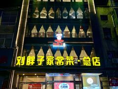 -刘胖子家常菜·蹄花焖藕(江汉路总店)