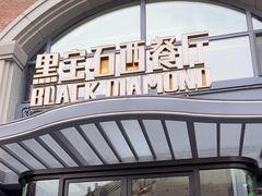 -黑宝石西餐厅(汇励99城市公园店)