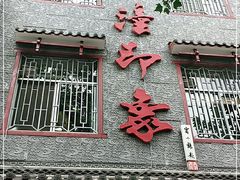 门面-临潼印象·特色陕菜