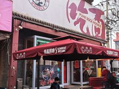 -鼓楼吃面·肉啃肉(南锣鼓巷店)