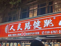 -健跳小海鲜(人民路店)