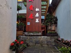 -云隐小厨·传统大理美食(复兴路店)