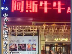 门面-阿斯牛牛·凉山菜(新会展店)