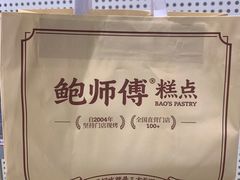 -鲍师傅糕点(凯德云尚广场店)