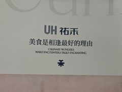 -UH祐禾(上海荟聚店)