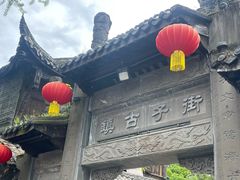 -崇州市街子古镇