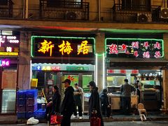 门面-新梅居(宁海东路店)