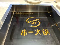 -串一火锅(赛格国际购物中心店)