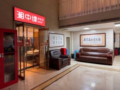 -湘中缘·湖南菜(娄底驻京办店)