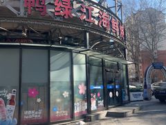 -鸭绿江海鲜烧烤大排档(杏林街店)