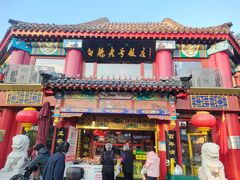 门面-白魁老号饭庄(交道口店)