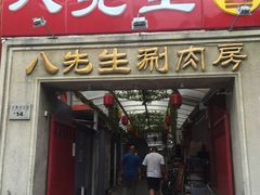 门面-八先生涮肉房(三里河店)