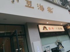 -小豆海棠(嘉兴路店)
