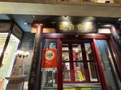 -老厨家(友谊路总店)