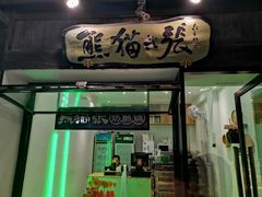 门面-六时安·熊猫张甜品店(东关街店)