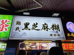 -鞠氏黑芝麻糊(水塔店)