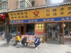 -彭家正汤·西安糊辣汤(太元路总店)