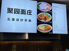 -聚园面庄(新光天地店)
