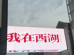 -杭州湖滨in77