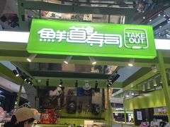 -鲜道寿司(无锡苏宁店)