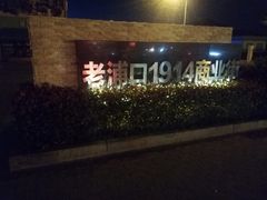 -老浦口1914商业街(江山路店)
