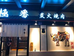 门面-山川小町·极番烧肉(新地假日广场店)