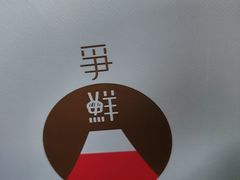 -争鲜回转寿司(中街大悦城店)