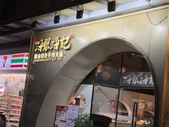 -海银海记潮汕牛肉火锅(新港中路海珠店)