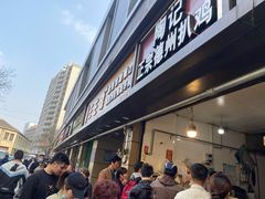 -陶记正宗德州扒鸡(科巷店)