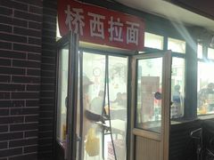 -桥西拉面