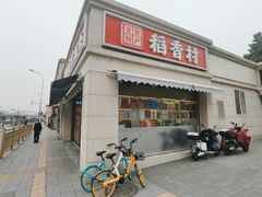 -稻香村糕点(北京站东街店)