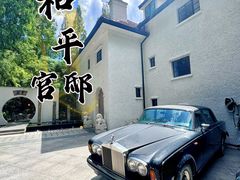 -和平官邸·花园餐厅(武定西路店)
