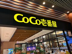 -CoCo壱番屋(久光百货店)