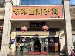 -志晖园圆子鸡·辣子鸡(阳光店)