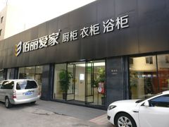 -佰丽爱家全屋定制(汶水店)