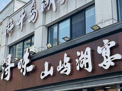 -浔味·山屿湖·正宗淳牌全鱼宴老字号