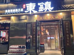 -东镇老火锅(长春路首店)
