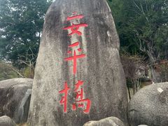 -安平桥