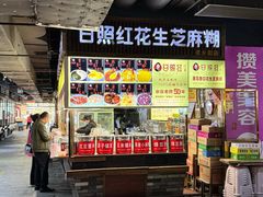 -日照红甜品店(老水街店)