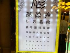 -烤肉季饭庄