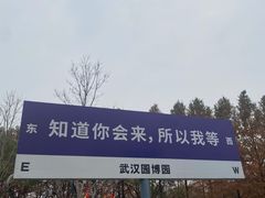 -武汉园博园(武汉自然博物馆)