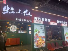 -铭记蛙小仙·活蛙畅享(CBD万达广场店)