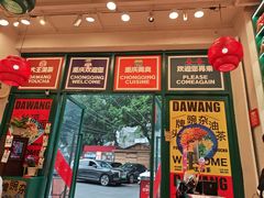 -大王油茶(二厂文创公园店)