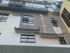 -格桑花开药膳蔬食文化空间
