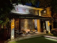 门面-喜洲吧·江畔老船厂·庭院餐厅(喜临院店)