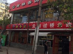 门面-桥香园云南过桥米线(金马碧鸡店)