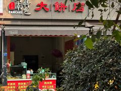 -正宗河南特色大饼店(菊乐路店)