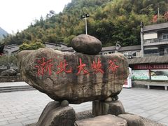 -浙北大峡谷
