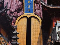 -上海东林寺(金山区)