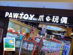 -PAWTOY爪e玩偶店(天兴罗斯福店)